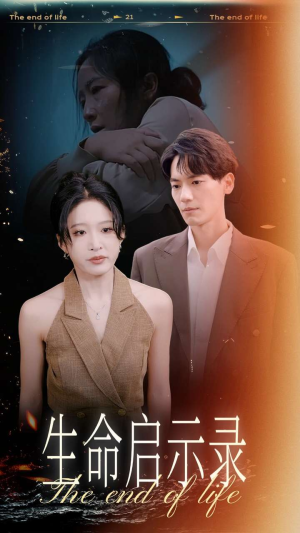 生命启示录（54集）短剧推荐更新中