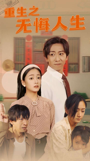 重生之无悔人生(75集) 重生之无悔人生(75集)爱上了这部剧了