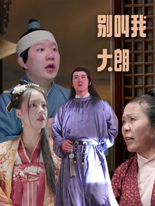 别叫我大朗(84集) 别叫我大朗(84集)正能量短剧分享