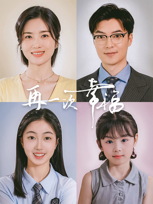 再一次幸福(75集) 再一次幸福(75集)推荐你们也去看
