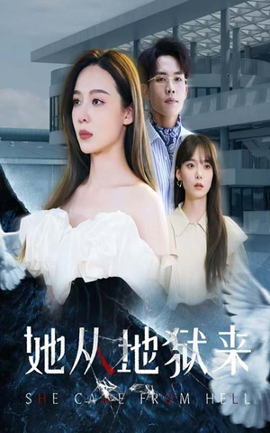 她从地狱来（82集）短剧推荐来了