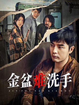 金盆难洗手(90集) 金盆难洗手(90集)最新火爆短剧