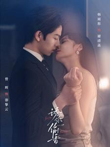 诱你tou香(82集) 诱你tou香(82集)高质量短剧推荐