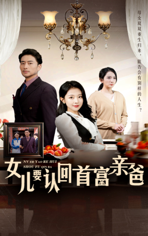 女儿要认回首富亲爸(30集) 女儿要认回首富亲爸(30集)最新上映的短剧