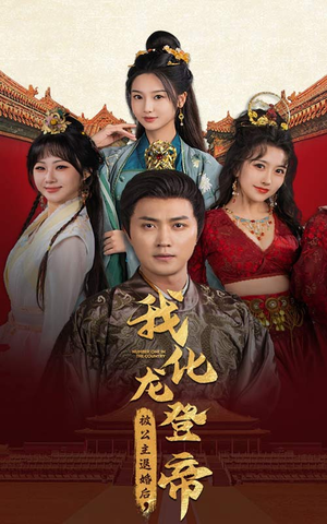 被公主退婚后,我化龙登帝(66集) 被公主退婚后,我化龙登帝(66集)全集免费看短剧