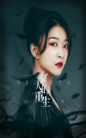 女人的重生(46集) 女人的重生(46集)免费短剧完整版