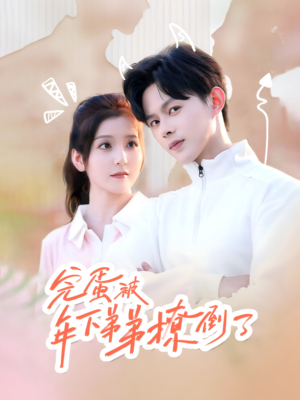 忠犬助理是首富(58集) 忠犬助理是首富(58集)好看又上头短剧