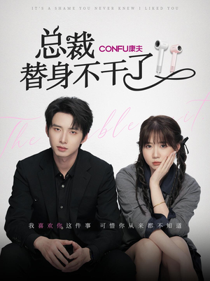 总裁替身不干了(6集) 总裁替身不干了(6集)免费短剧就是爽