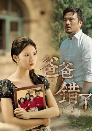 爸爸错了(38集) 爸爸错了(38集)热门火爆短剧