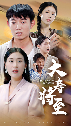 大寿将至(61集) 大寿将至(61集)精彩短剧抢先看