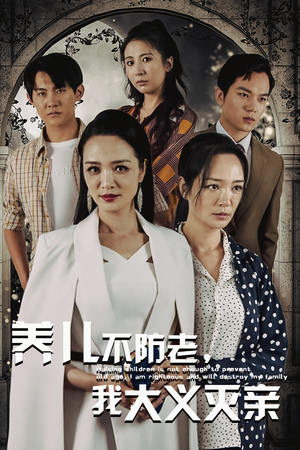养儿不防老,我大义灭亲(39集) 养儿不防老,我大义灭亲(39集)悬疑短剧推荐