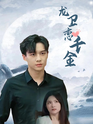 龙卫恋千金(100集) 龙卫恋千金(100集)好看到停不下来