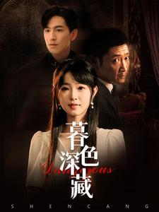 暮色深藏（37集）熬夜追短剧