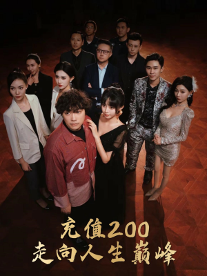 充值200走向人生巅峰(95集) 充值200走向人生巅峰(95集)解说