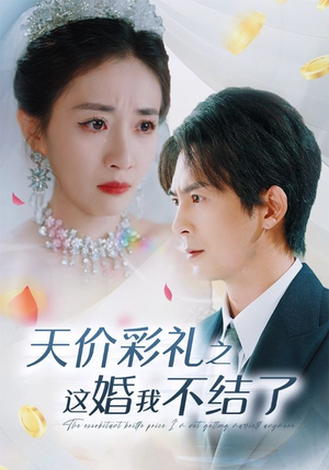 天价彩礼之这婚我不结了（32集）亿万短剧抢先看
