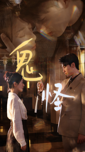 鬼怪(67集) 鬼怪(67集)全集下载