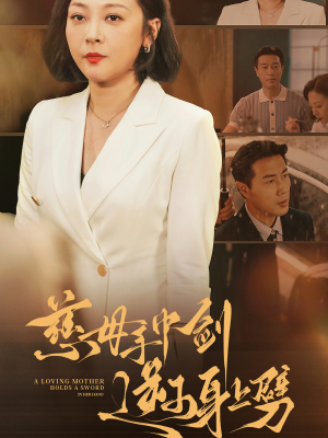 慈母手中剑逆子身上劈（80集）看到大结局