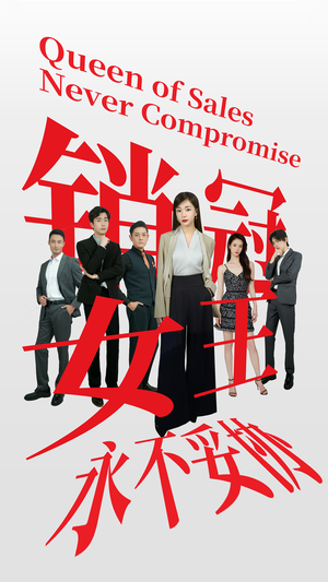 销冠女王永不妥协(42集) 销冠女王永不妥协(42集)我全都看完了