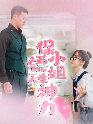 保镖小姐天生神力(68集) 保镖小姐天生神力(68集)最新热播短剧