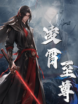 凌霄至尊（75集）最火爆的短剧