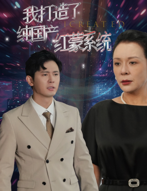 我打造了纯国产红蒙系统（60集）短剧热门分享