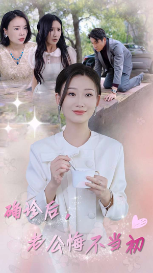 确诊后,老公悔不当初(30集) 确诊后,老公悔不当初(30集)全集都在这里了