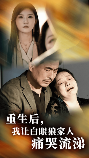 重生后,我让白眼狼家人痛哭流涕(31集) 重生后,我让白眼狼家人痛哭流涕(31集)悬疑短剧推荐