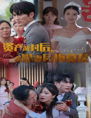 资产解封后，未婚妻后悔莫及$新版：破茧（60集）热播短剧重燃