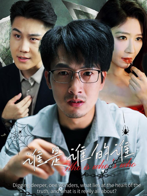 谁是谁的谁(59集) 谁是谁的谁(59集)短剧排行榜