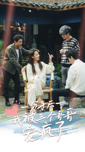 分手后我被三个哥哥宠疯了(83集) 分手后我被三个哥哥宠疯了(83集)分享热门短剧