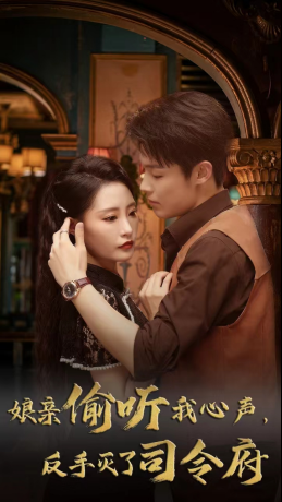 娘亲偷听我心声反手灭了司令府（41集 ）战神短剧推荐