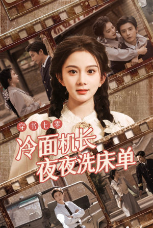 穿书七零冷面机长夜夜洗床单(60集) 穿书七零冷面机长夜夜洗床单(60集)每天短剧分享