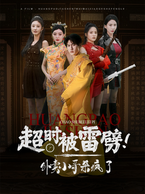 超时被雷劈！外卖小哥杀疯了（60集）精彩短剧推荐