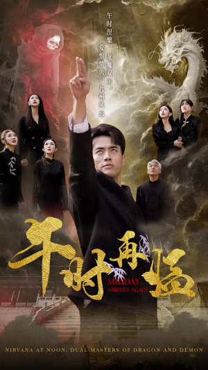 午时再临（77集）短剧热播推荐