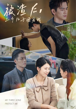 被渣后,三个儿子团宠我(46集) 被渣后,三个儿子团宠我(46集)怎么看全集
