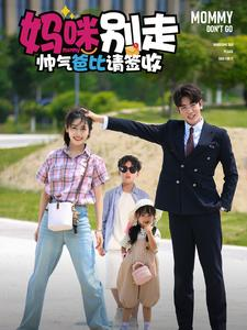 妈咪别走帅气爸比请签收(75集) 妈咪别走帅气爸比请签收(75集)短剧追到爽