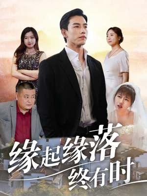 缘起缘落终有时(29集) 缘起缘落终有时(29集)免费版