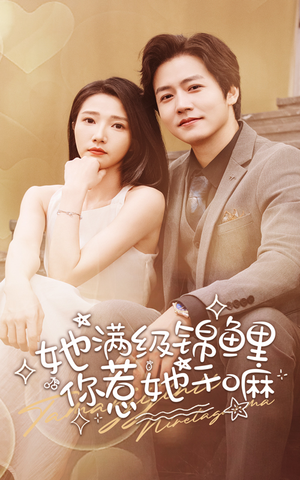 她满级锦鲤,你惹她干嘛(88集) 她满级锦鲤,你惹她干嘛(88集)一起看短剧