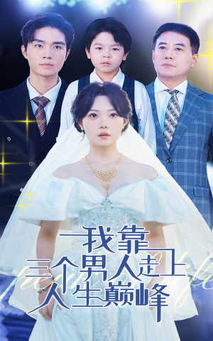 我靠三个男人走上人生巅峰(76集) 我靠三个男人走上人生巅峰(76集)第一集