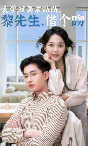 玄学甜妻求贴贴黎先生借个吻（36集）不用花钱看全剧