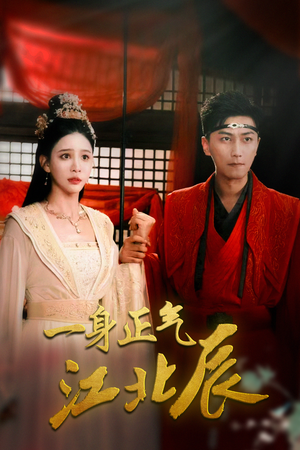 一身正气江北辰（72集）短剧热播推荐