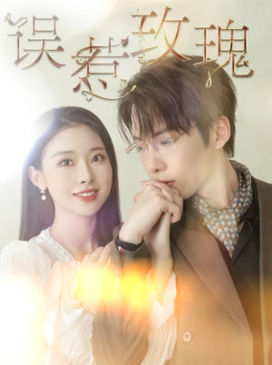 误惹玫瑰(66集) 误惹玫瑰(66集)精彩短剧上线