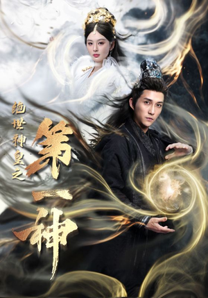 绝世神皇之第一神(62集) 绝世神皇之第一神(62集)看过的人都说好