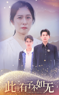 此世有子不如无（49集）古装热门短剧