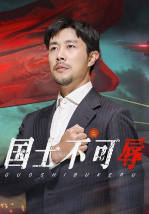 国士不可辱(36集) 国士不可辱(36集)爆款短剧推荐