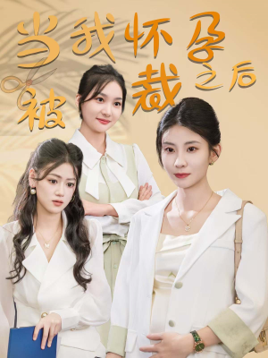 当我怀孕被裁之后(30集) 当我怀孕被裁之后(30集)全集下载