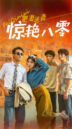 肥妻逆袭惊艳八零$重生八零之乘风破浪的嫂嫂(69集) 肥妻逆袭惊艳八零$重生八零之乘风破浪的嫂嫂(69集)全集下载