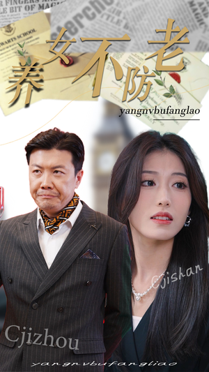 养女不防老(50集) 养女不防老(50集)在线看免费版