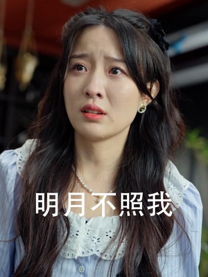 明月不照我（45集）全集在线看