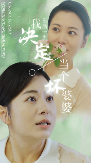 重活一世我决定当个坏婆婆$重生之拯救恋爱脑儿子（51集）免费看全集